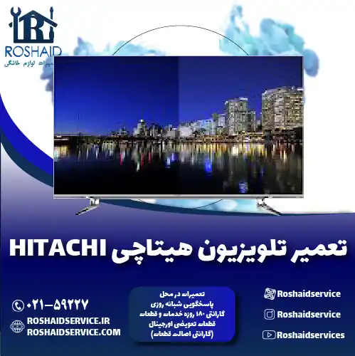تعمیر تلویزیون هیتاچی روشاید سرویس